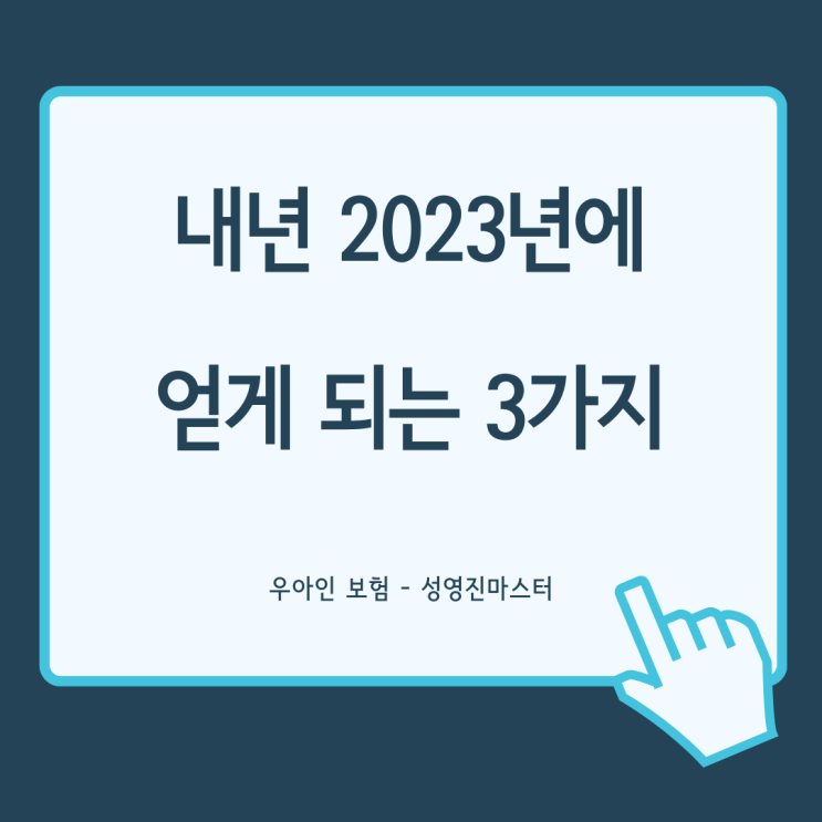  2023년 내년에 얻게 되는 3가지 (댓글 이벤트)
