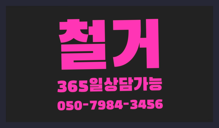  이천철거업체 모든철거 로켓출장&무료견적 확실합니다