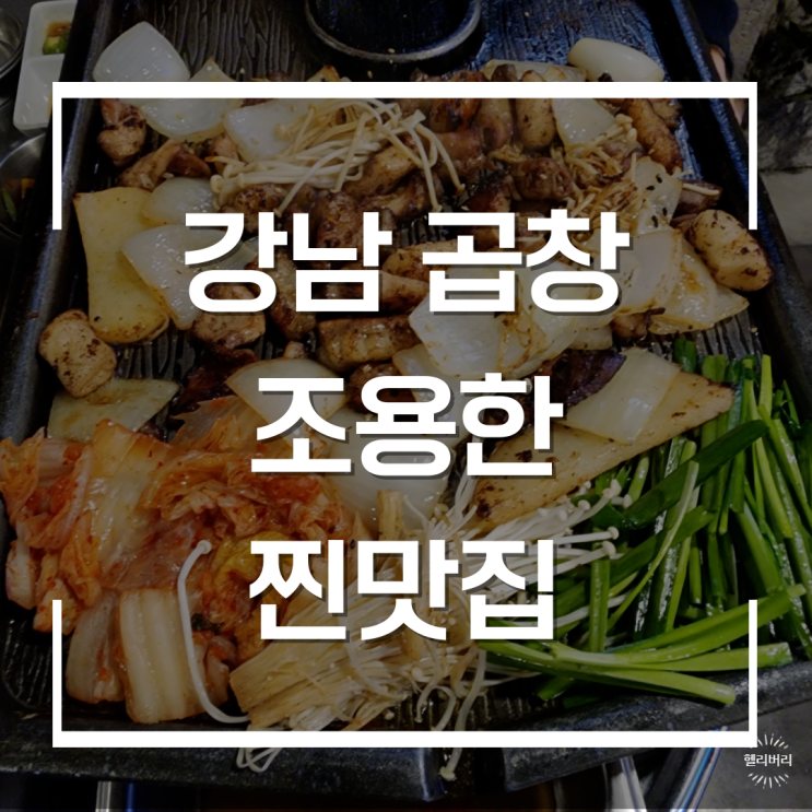  강남 곱창 평일에 와서 조용하게 먹기 좋은 곳