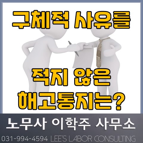 구체적 해고사유를 적지 않으면 부당해고 (김포노무사, 김포시노무사)