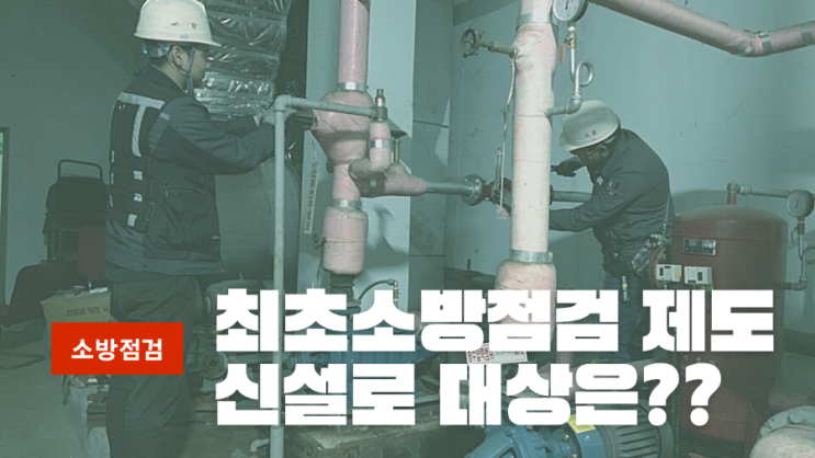  건물준공후 종합점검 최초소방점검 제도 신설 대상은??