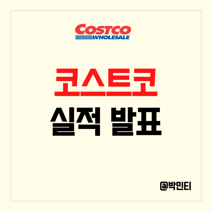 미국 소매업 주식 코스트코 실적 발표 충격적인 비교 매출 감소