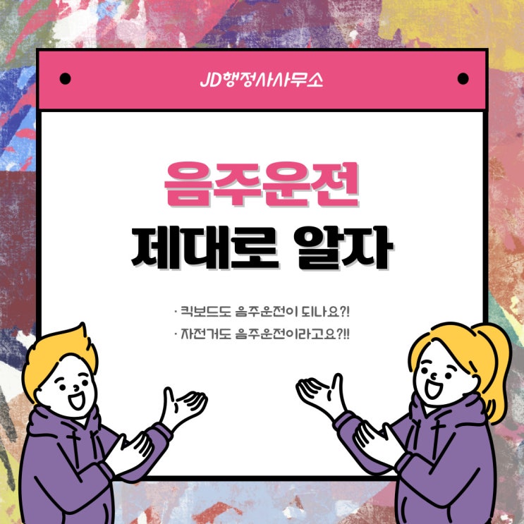  음주운전 처벌기준 구제방법 바로 알자 - 분당 수지 행정사