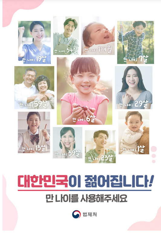 내년 6월부터 ‘만 나이’로 통일…국회 본회의 통과 내년 6월부터 ‘만 나이’로 통일…국회 본회의 통과