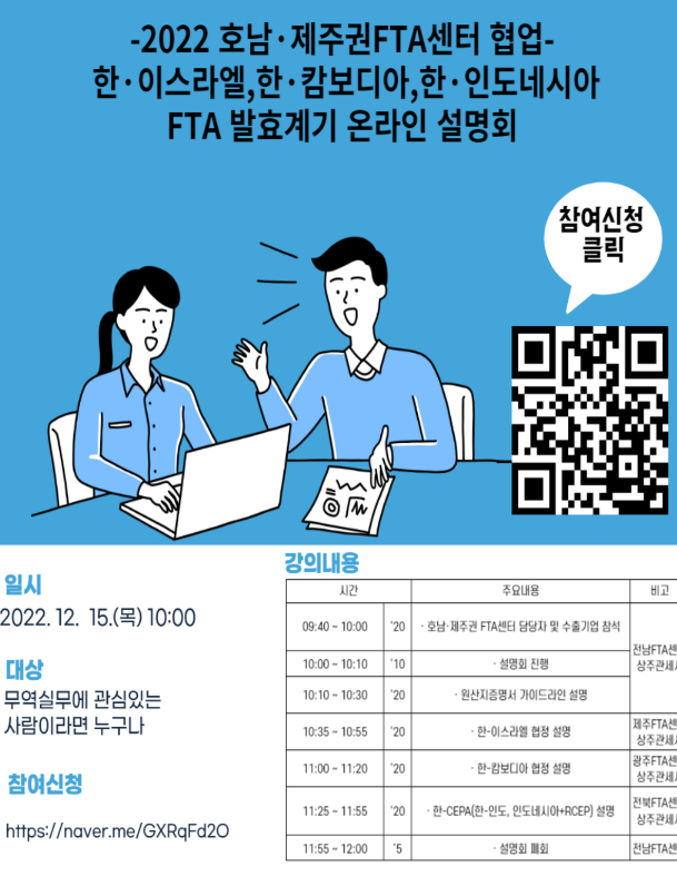 [호남권ㆍ제주] 한-이스라엘 한-캄보디아 한-인도네시아 FTA 발효계기 온라인 설명회 개최 안내