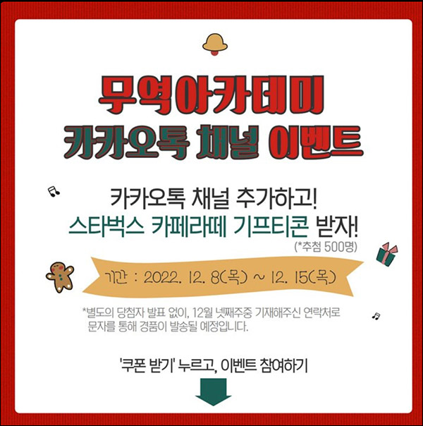 한국무역협회 무역아카데미 카톡플친 이벤트(스벅 라떼 500명)추첨 한국무역협회 무역아카데미 카톡플친 이벤트(스벅 라떼 500명)추첨