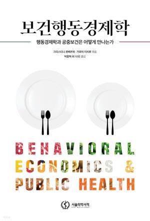 충북대 박종혁 교수 등, ‘보건행동경제학’ 출간