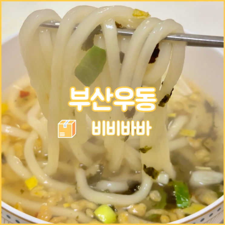  뜨끈한 국물이 땡길 때는 비비바바의 부산우동 밀키트 추천!