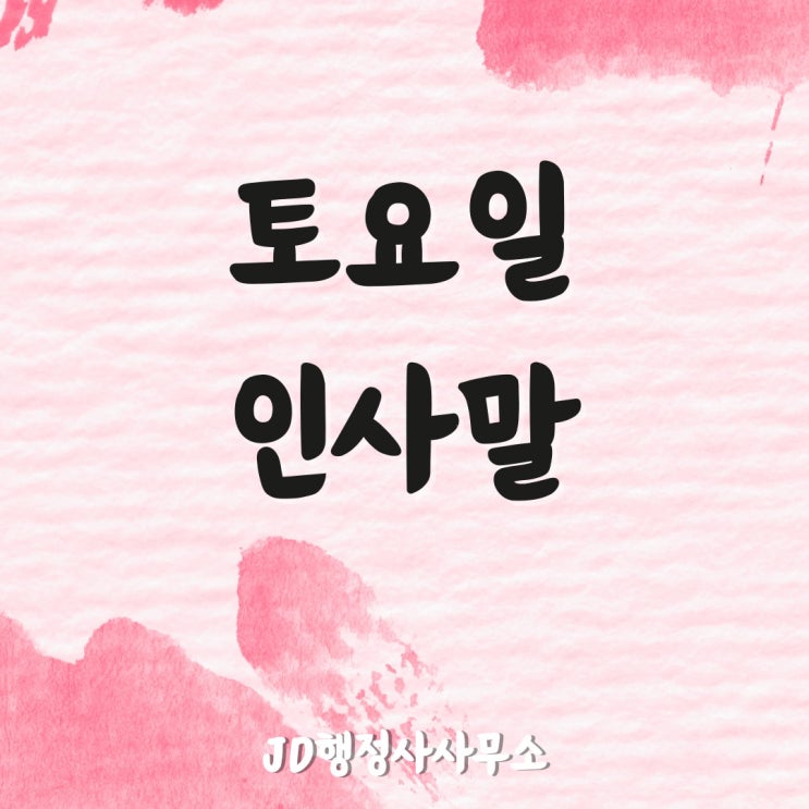  토요일 주말 인사말 안부 문자 문구 메세지 글귀 :: 미리미리 준비해요