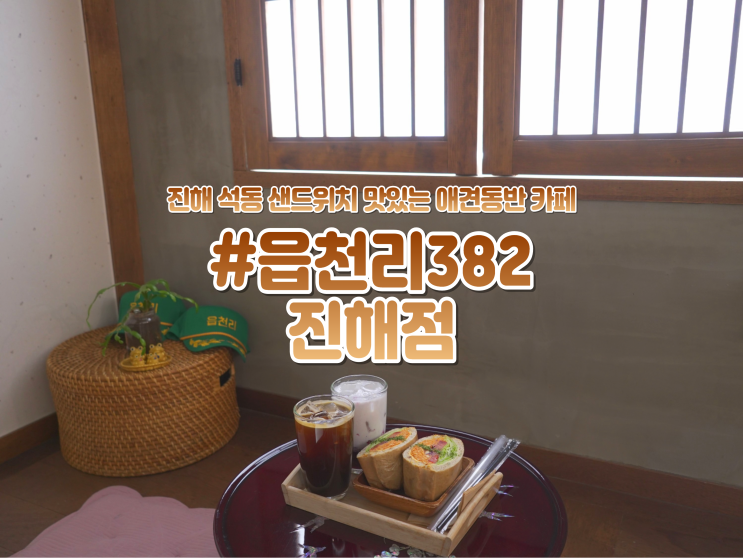  진해 석동 레트로 분위기의 "읍천리382" 디저트 카페