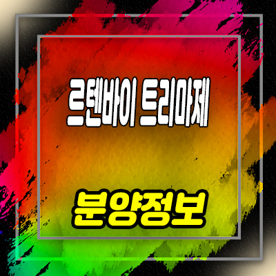  르텐바이 트리마제 오피스텔 답십리동 아파텔 세컨하우스 분양가 및 잔여호실 안내