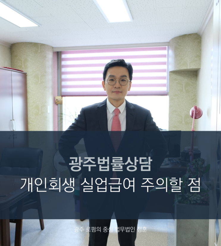  광주법률상담 개인회생 실업급여 주의할 점