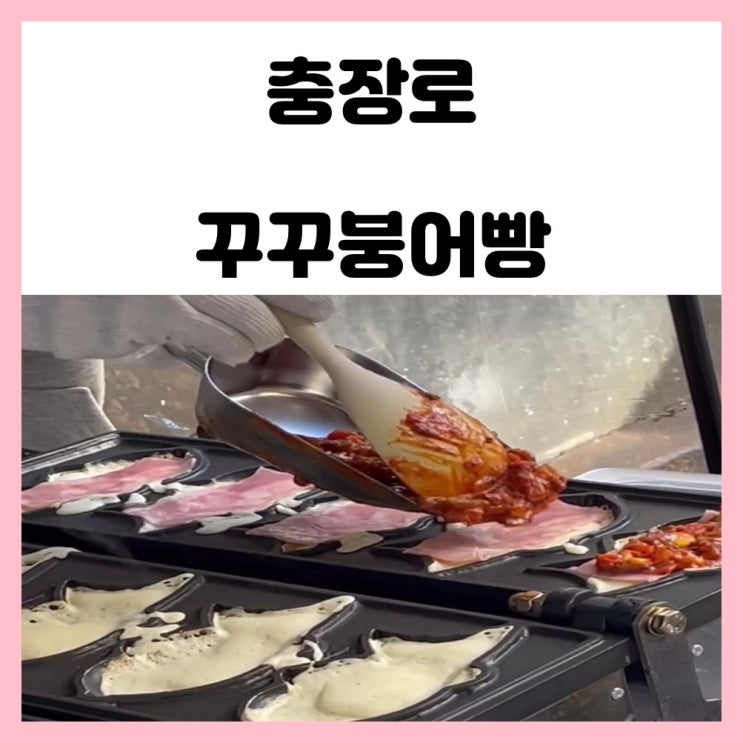 광주 충장로 맛집 꾸꾸붕어빵 피자 고구마 팥 솔직 후기