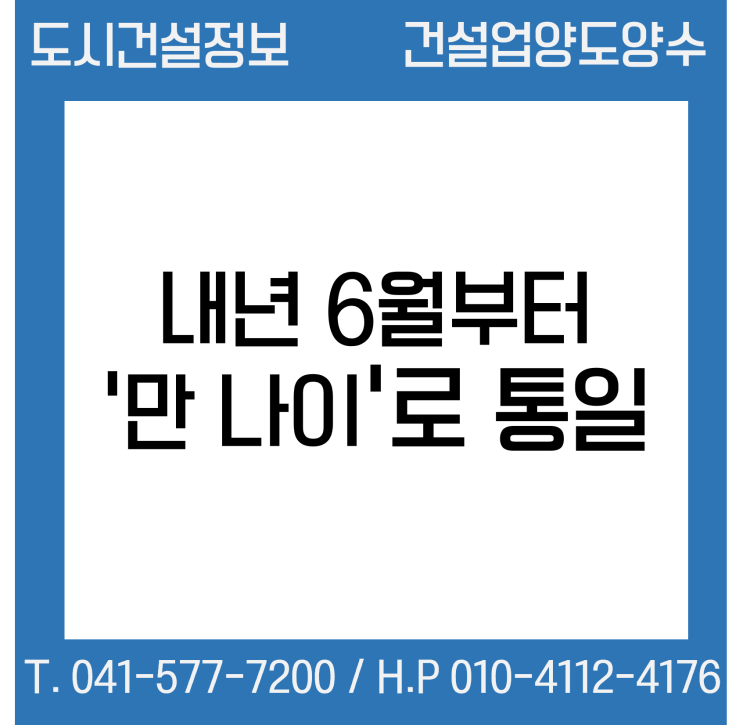  내년 6월부터 ‘만 나이’로 통일된다!