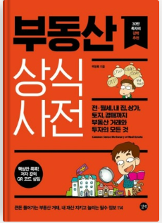  [부동산 공부] 전, 월세 체크리스트 (부동산 상식 사전 - 백영록)