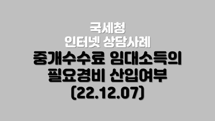  중개수수료 임대소득의 필요경기 산입여부 (22.12.07)