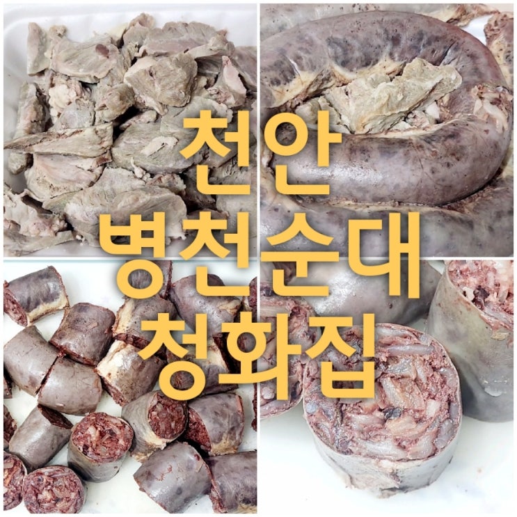  천안 병천순대 맛집인 청화집 순대국밥 3인분이 이래도 되나요?!