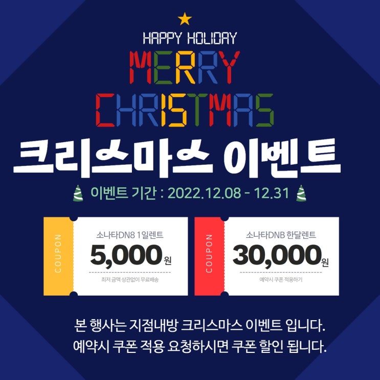  12월 한정 소나타 렌트 할인 쿠폰 크리스마스 이벤트 정보입니다. 반디렌티카 전지점(인천,춘천,수원,분당,화양,하남,안양)