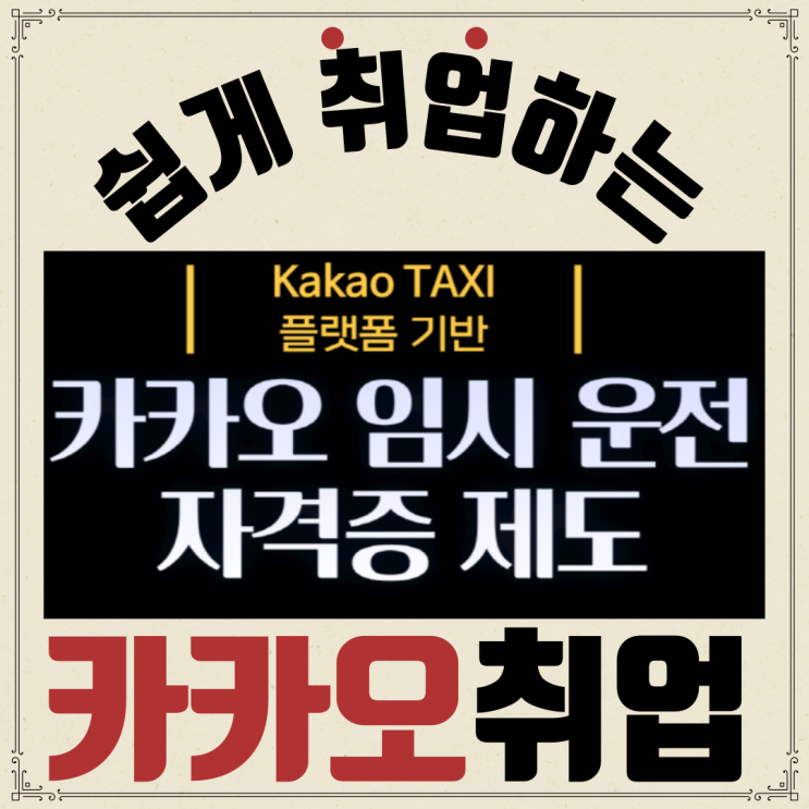  [인천택시회사]1주일 안에 카카오택시 취업하는 법