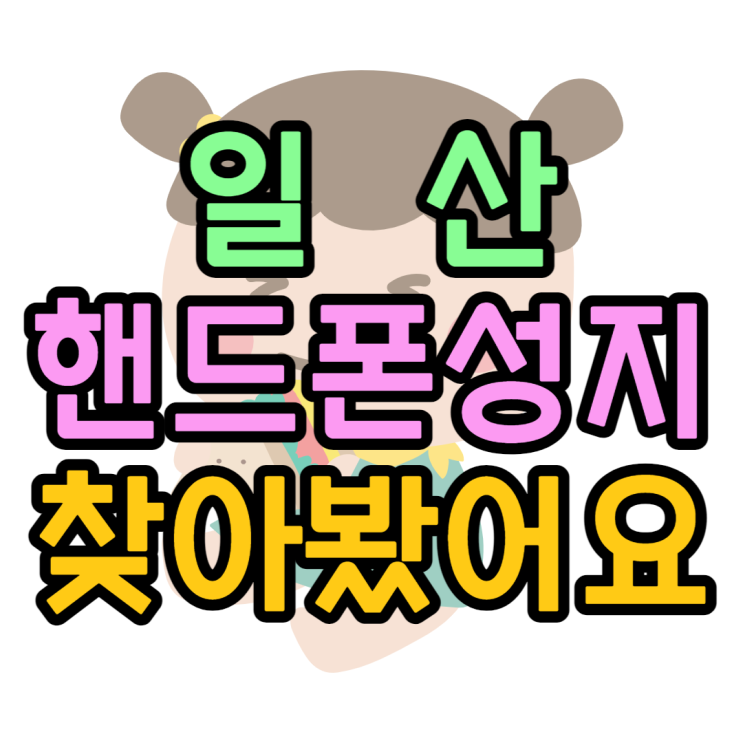 일산 핸드폰 성지 싼곳 찾고 휴대폰 가격 확인하기 일산 핸드폰 성지 싼곳 찾고 휴대폰 가격 확인하기