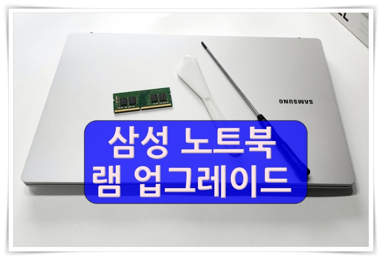 삼성 갤럭시북2 NT550XEZ-A58A 노트북 램 메모리 추가