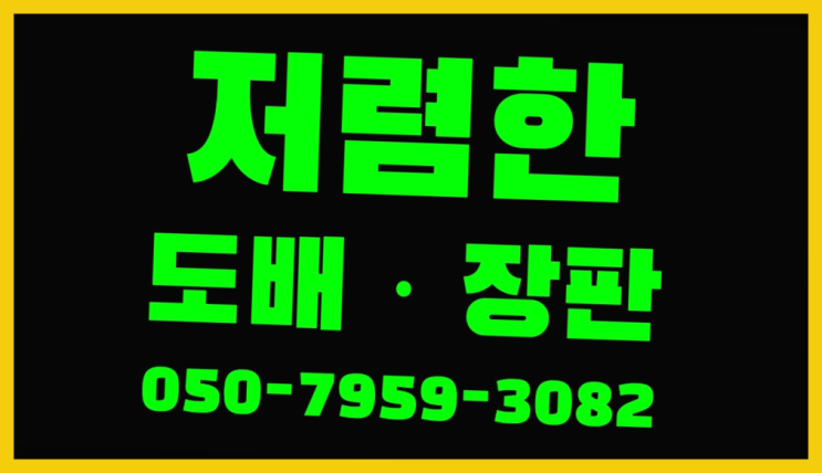  방염벽지 ? 저렴한 도배·장판 시공문의 완전대박
