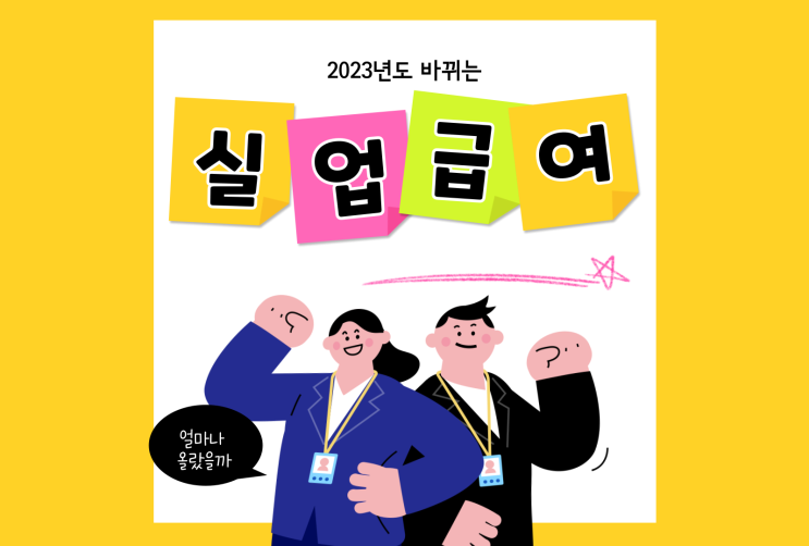  2023년 구직급여 실업급여 조건 모의계산 방법