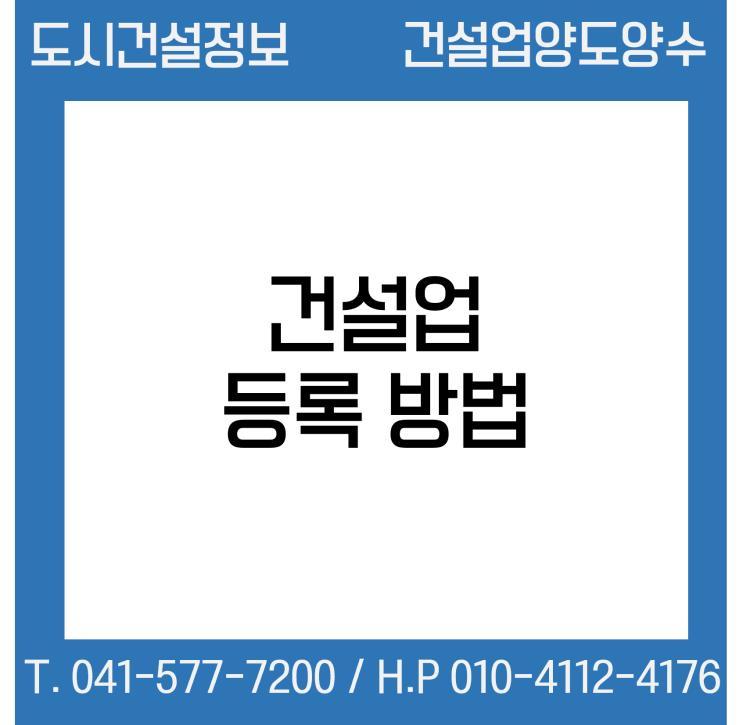  건설업 등록 방법