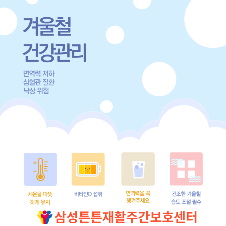  달서구 삼성튼튼 재활 주간보호센터와 겨울철 건강관리를 알아보아요