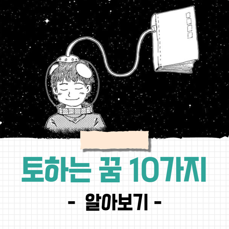 토하는 꿈 - 피 토하는 꿈, 술 토하는 꿈 등 10가지