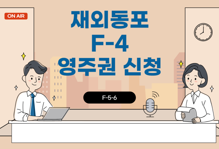  재외동포 F-4 비자에서 한국영주권 (F-5비자) 신청/F-5비자신청/영주권 신청 절차 !