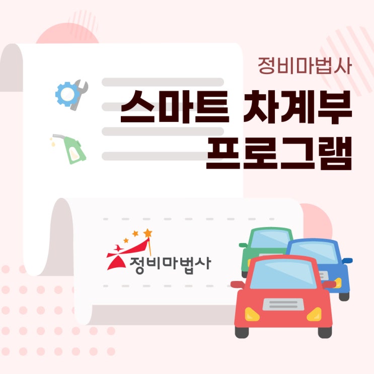  정비마법사 _ 스마트 차계부 & 매니저