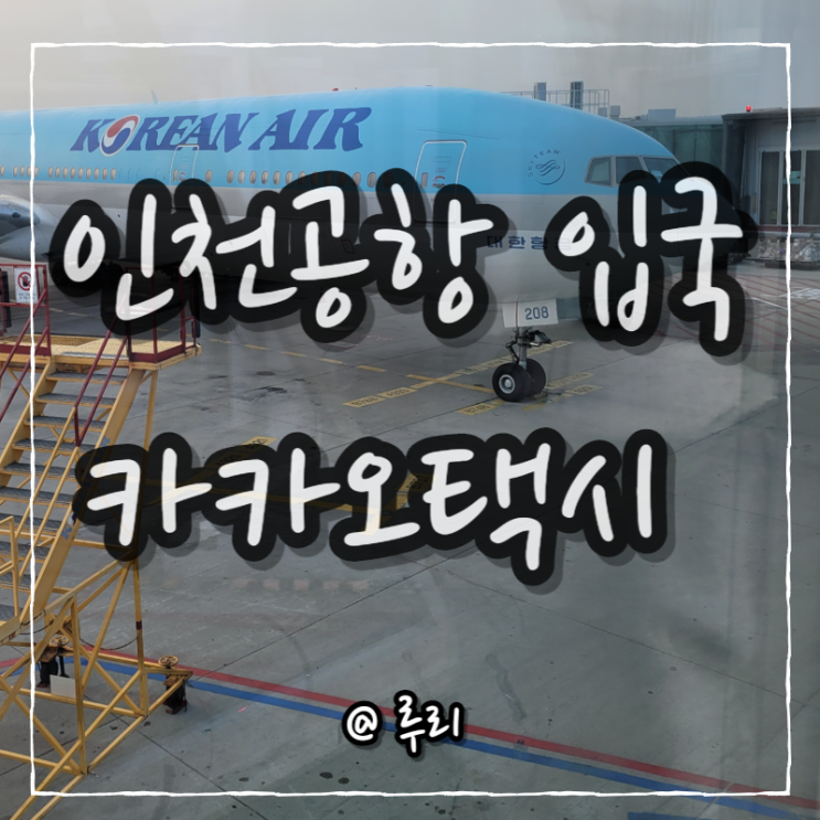  대한항공 KE672 기내식, 간식, 좌석/쿠알라룸푸르에서 인천공항/카카오T 택시비