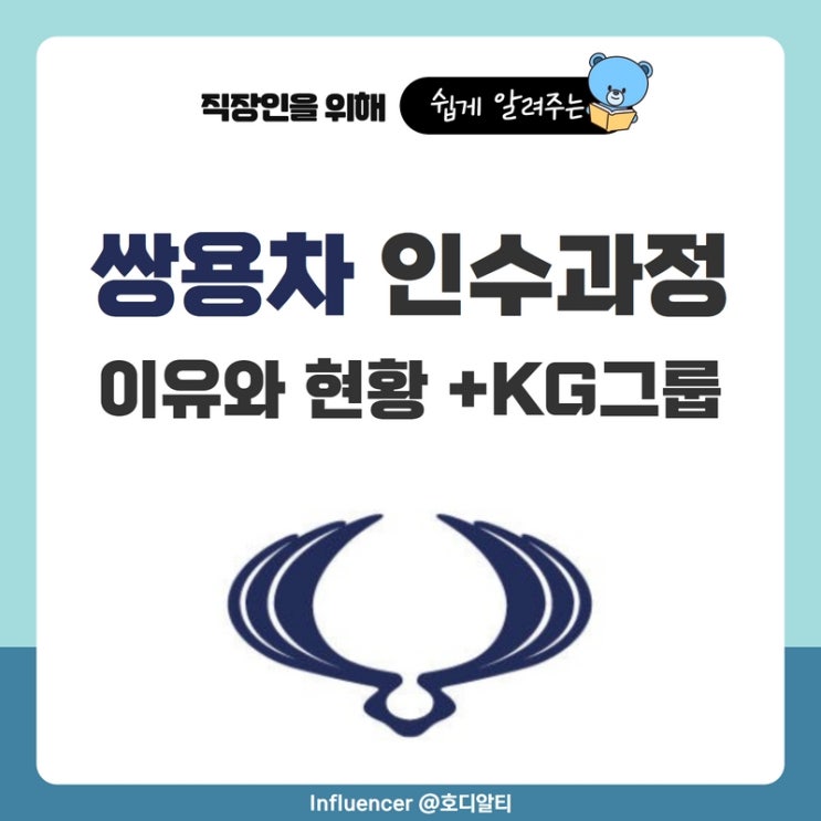 쌍용차 인수 과정과 이유 그리고 현황 (+KG그룹)