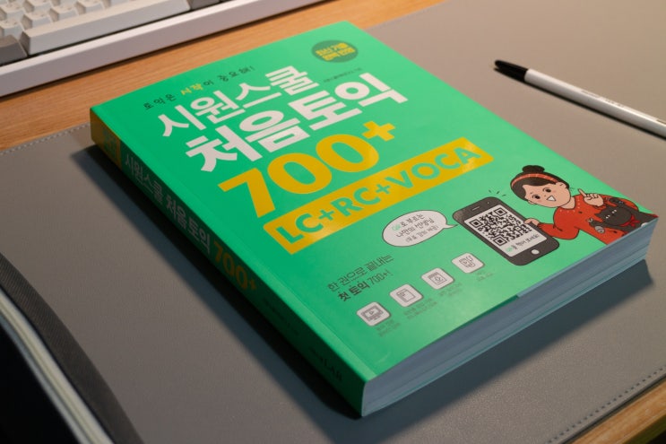  시작이반 처음토익700+ 강의 후기 :: 토익인강추천, 300% 환급