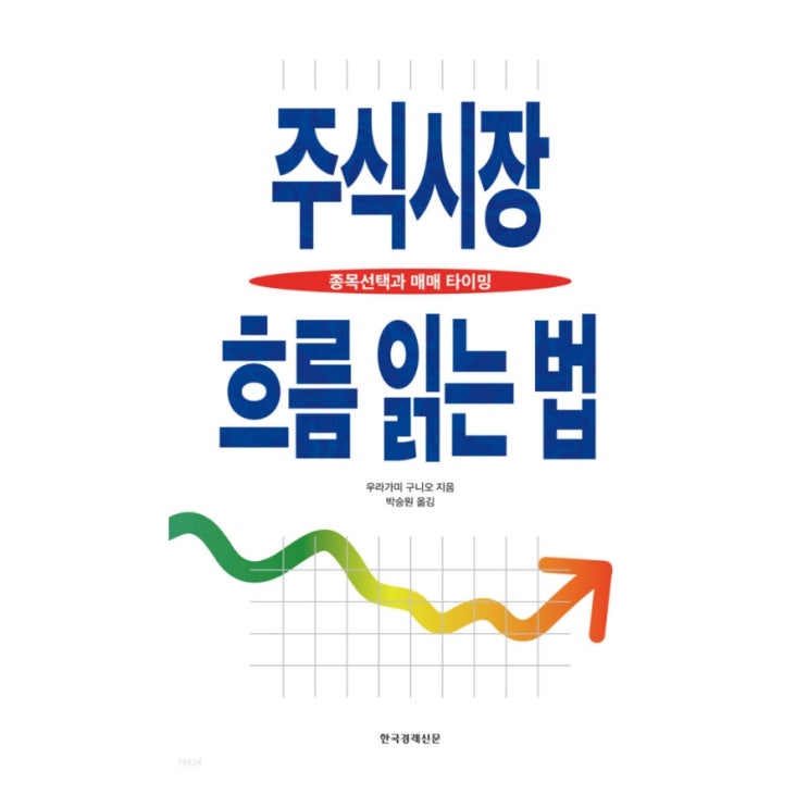  주식시장 흐름 읽는 법 [ 우라가미 구미오 ]