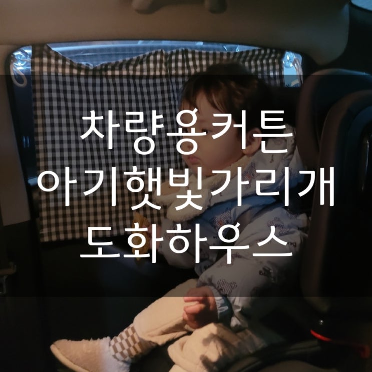  도화하우스 차량용커튼 사용 후기 가성비 아기햇빛가리개 추천