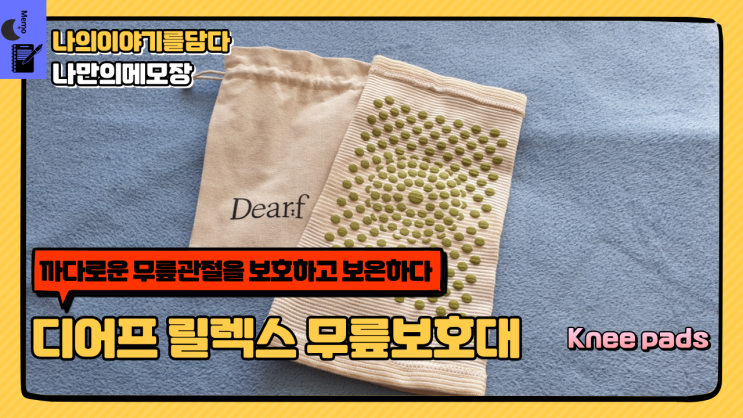  까다로운 무릎관절을 보호하고 보온하다 디어프 릴렉스 무릎보호대