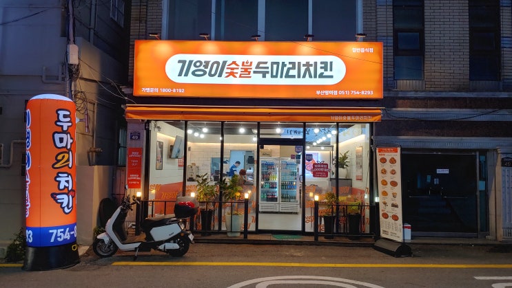 부산망미동 치킨맛집 기영이숯불두마리치킨 숯불구이 추천드려요