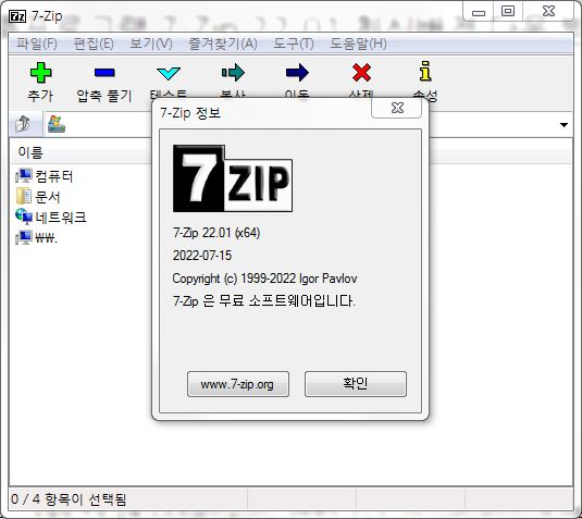 무료 압축프로그램 7-Zip 22.01 최신버전 다운 받기