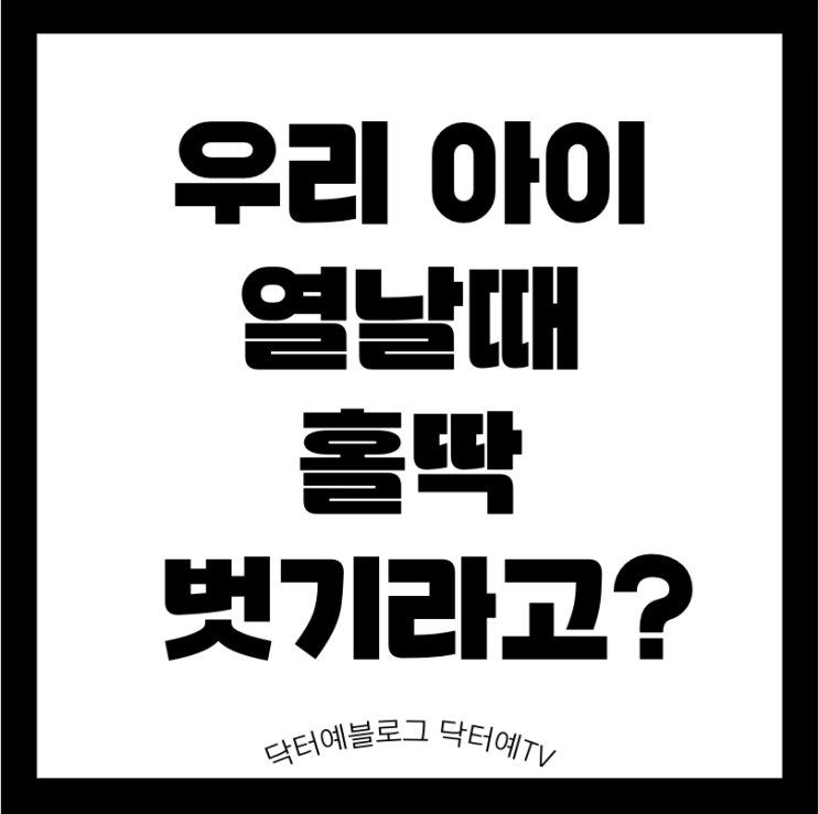  열 내리는 방법 벗기고 미온수 목욕 해열제 종류 용량 계산 횟수 방법, 교차복용  진실을 파헤쳐 봅니다  (with 서울아산병원 소아응급실 박준성 교수님)
