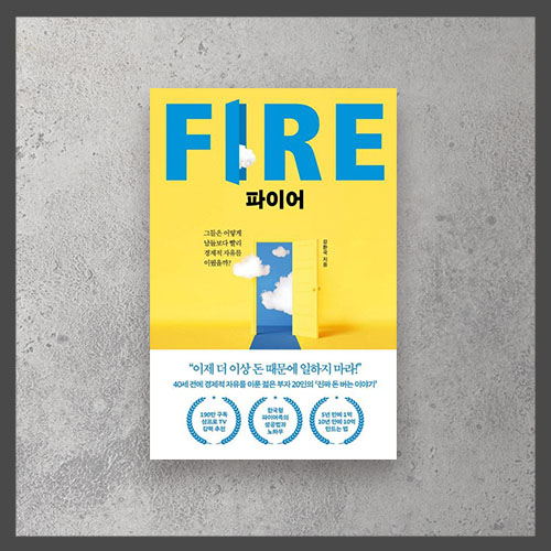  <파이어 - 강환국>