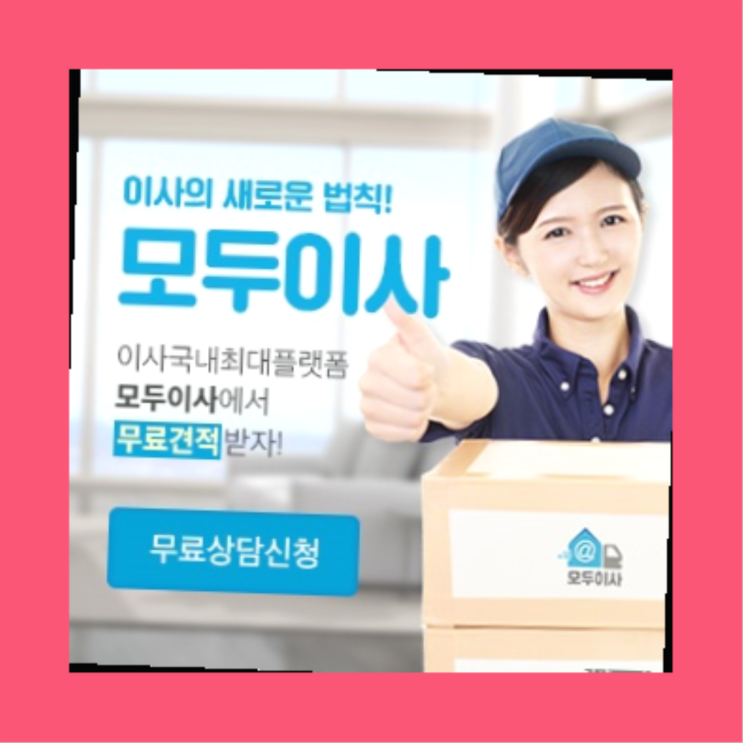  포장이사가격? 포장이사 직접 추천하는 이사업체  자세나오죠