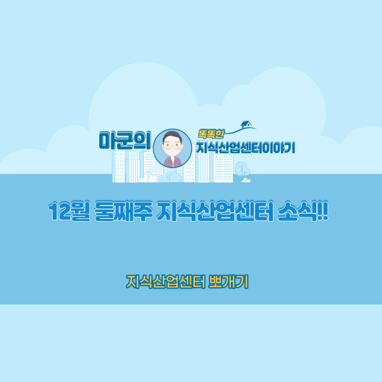 12월 둘째주 지식산업센터 소식!