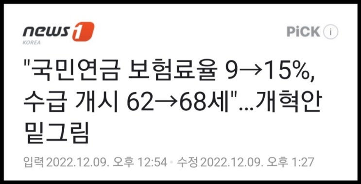  국민연금 스캠이라 부른다. 수급 연령 68세, 보험료율 15%까지 상향 조정