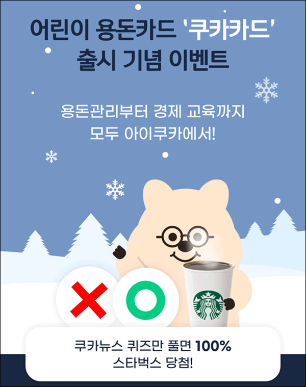 아이쿠카앱 신규가입 퀴즈이벤트(스벅 100%)전원증정