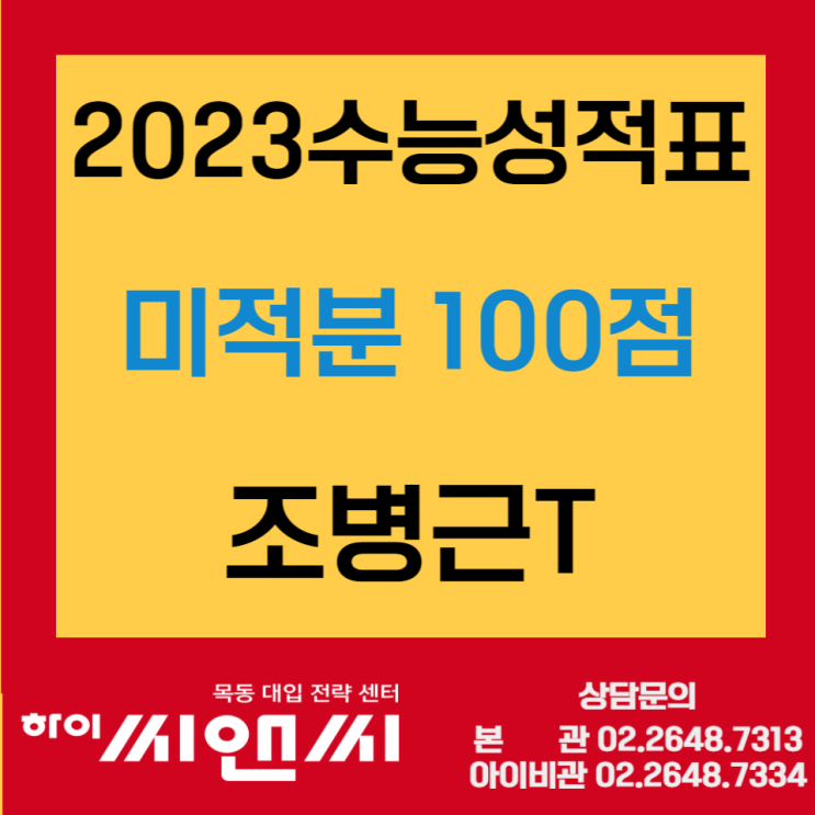 [목동하이씨앤씨학원]2023수능성적표 미적분백점 역시 조병근T
