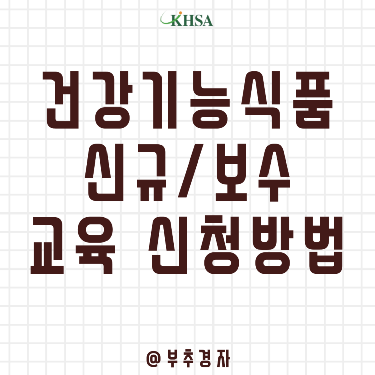  건강기능식품교육 2시간 안에 빠르게 받는 방법과 주의점
