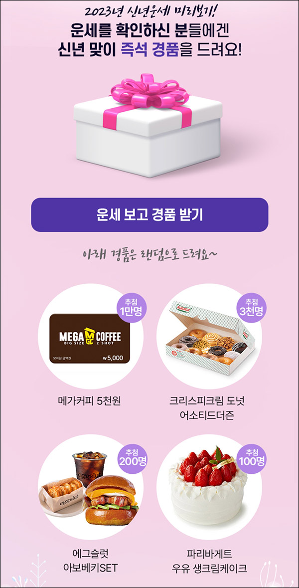 우리은행 신년운세 이벤트(메가커피등 13,300명)즉당 우리은행 신년운세 이벤트(메가커피등 13,300명)즉당