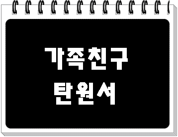  가족 친구 탄원서 작성 사례